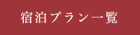 宿泊プランを見る